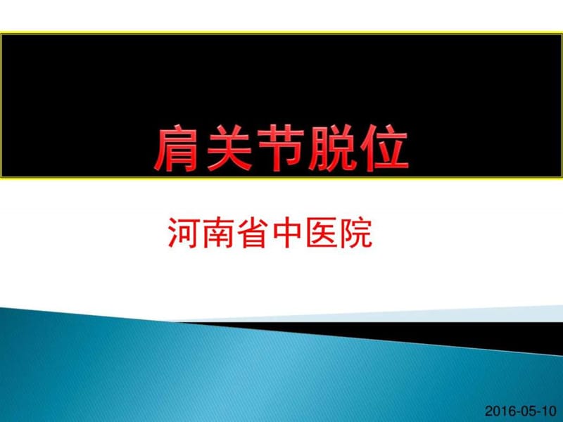 肩关节脱位最新进展研究.ppt_第1页