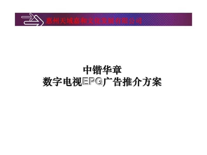 中锴华章 数字电视EPG广告推介方案.ppt_第1页