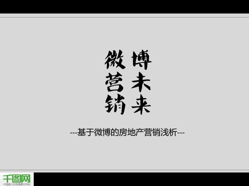 微薄营销方案PPT模板.ppt.ppt_第1页