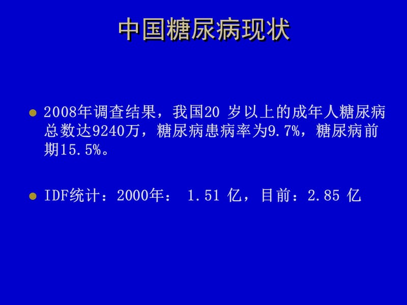 糖尿病讲课大专ppt课件.ppt_第2页