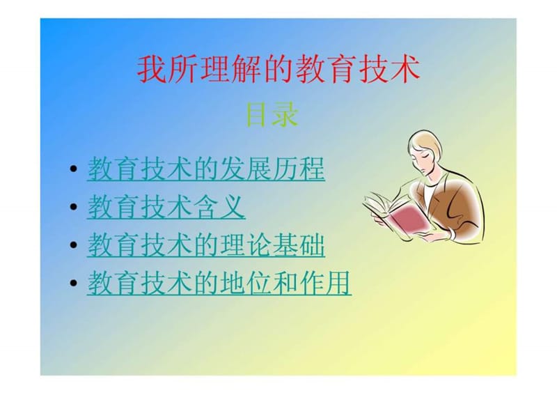 作业一我所理解的教育技术演示文稿.ppt_第2页