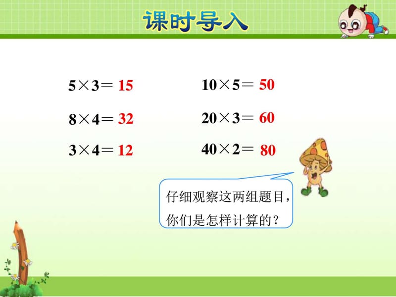 苏教版三年级数学下册第1单元两位数乘两位数第1课时两.ppt_第2页