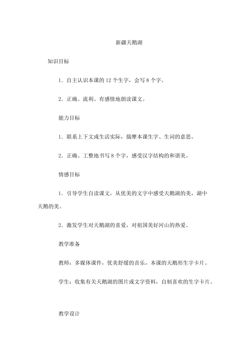 新疆天鹅湖 (3).doc_第1页