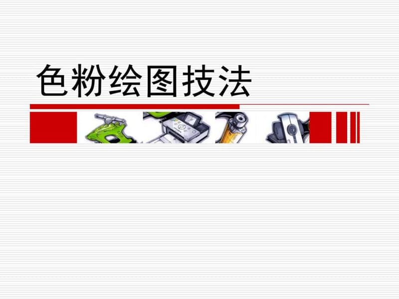 手绘表现技法——第七章色粉绘图技法.ppt.ppt_第1页