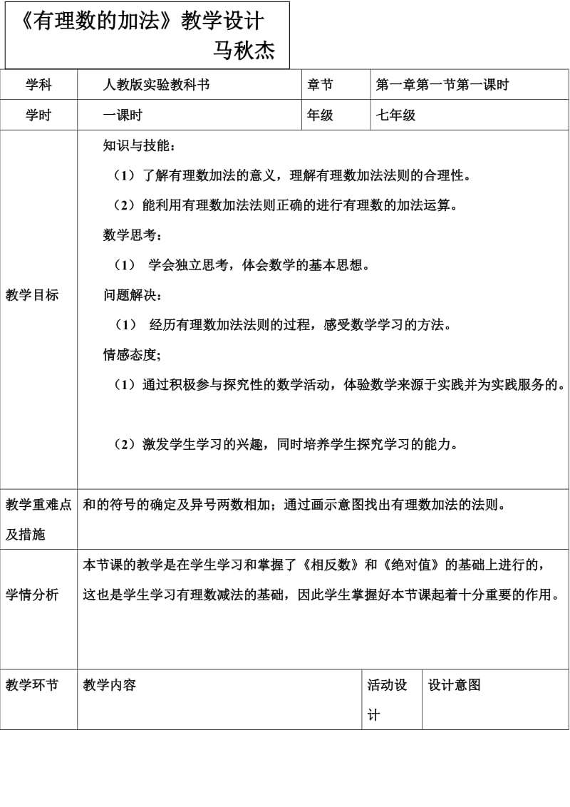 有理数的加法教学设计马秋杰.doc_第1页