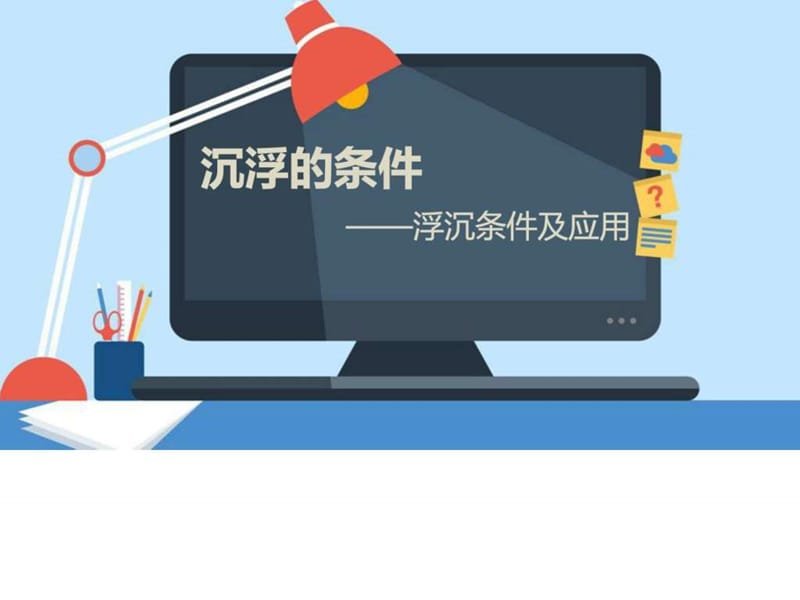 微课专用--沉浮的条件.ppt.ppt_第1页