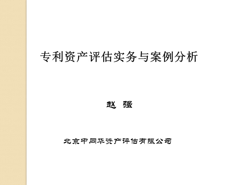 专利资产评估实务与案例分析.ppt_第1页