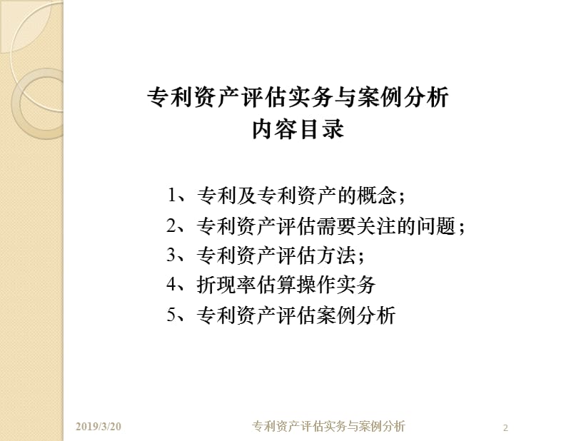 专利资产评估实务与案例分析.ppt_第2页