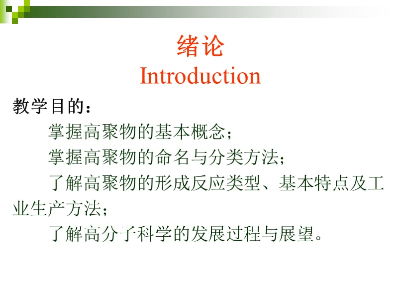 高聚物生产技术.ppt_第2页