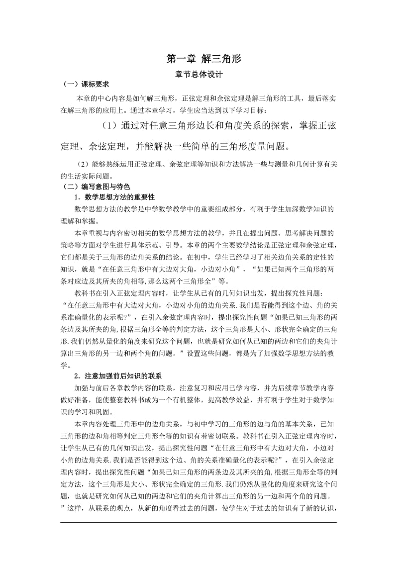 新课标人教A版必修5教案.doc_第1页