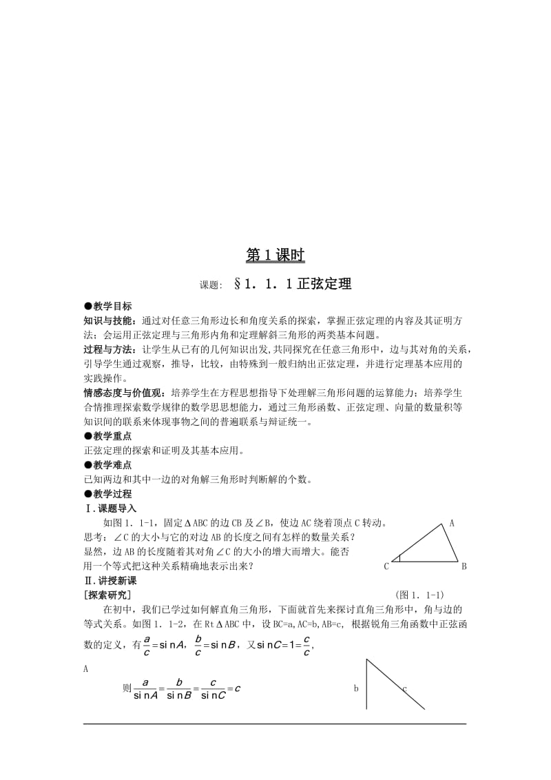 新课标人教A版必修5教案.doc_第3页