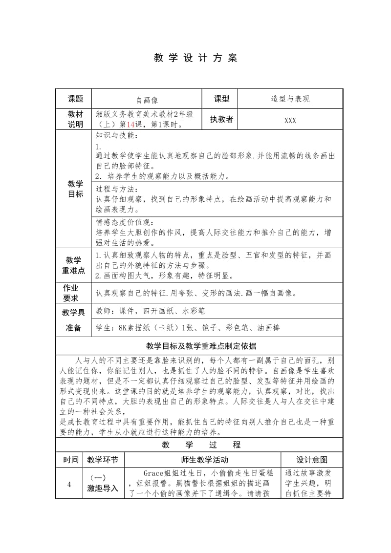 自画像美术教学设计.doc_第1页