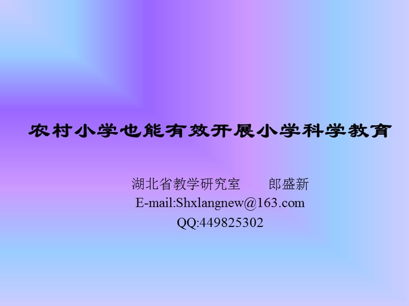 农村科学教学 .ppt_第1页