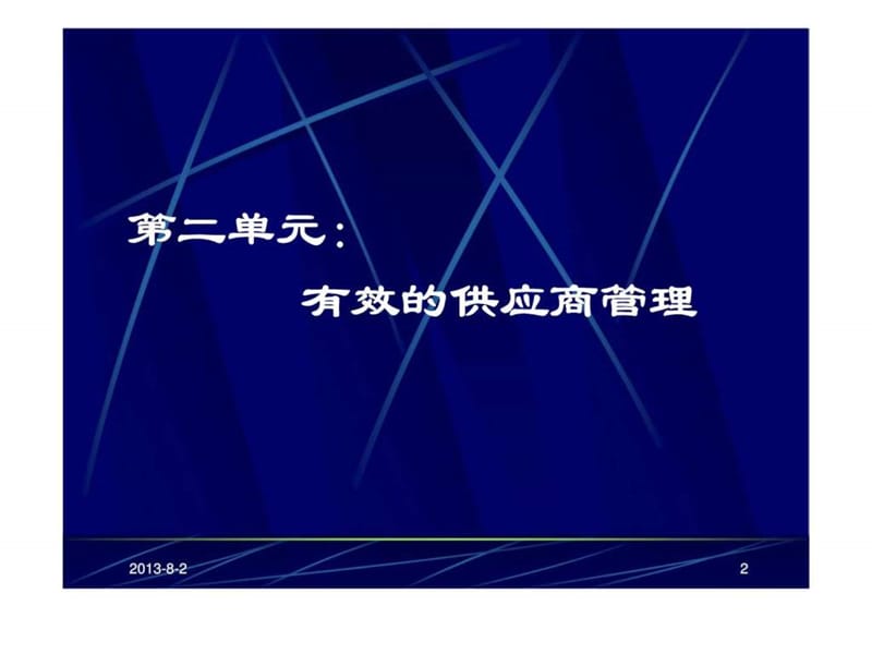 02供应商管理.ppt_第2页