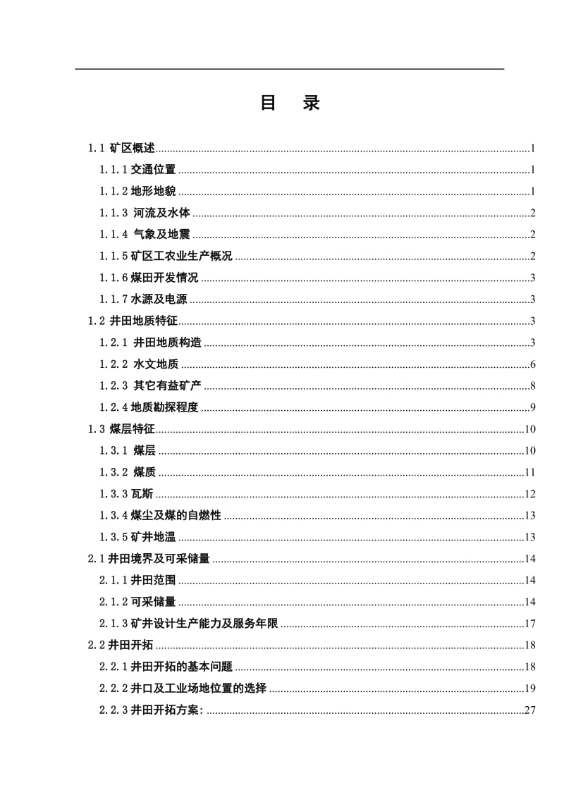 阳煤集团新元矿2.4Mta新井设计.doc_第3页