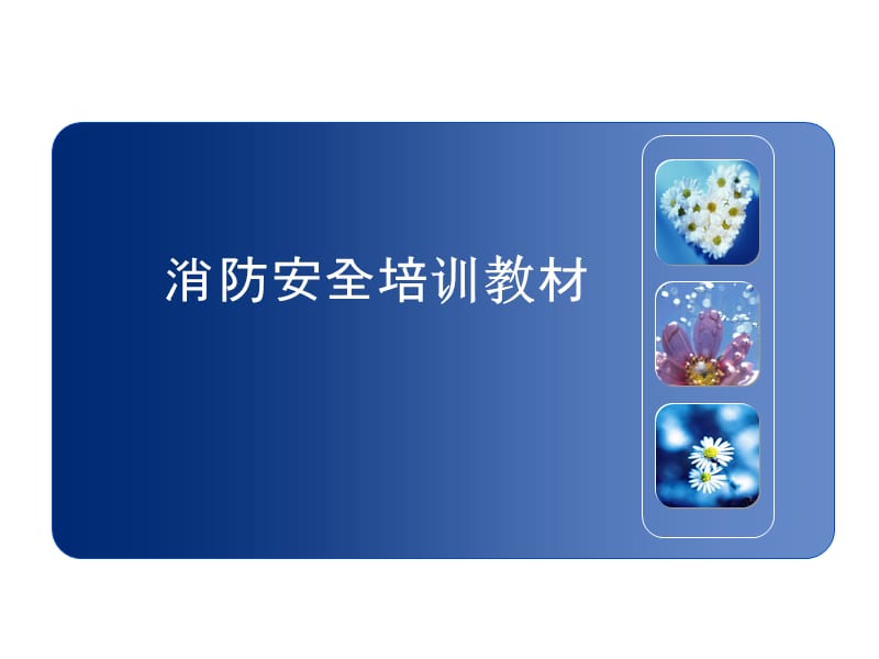 消防安全培训教材　精品.ppt_第1页