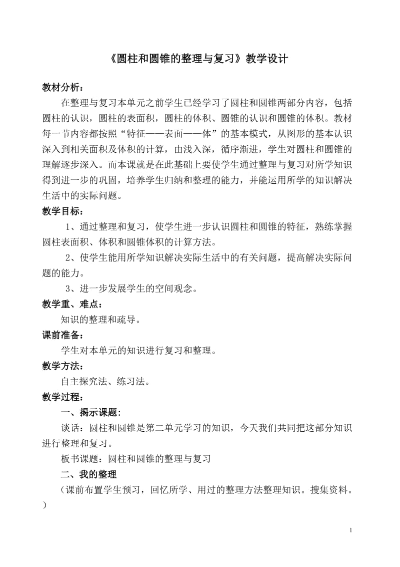 圆柱圆锥的复习课教学设计11.doc_第1页