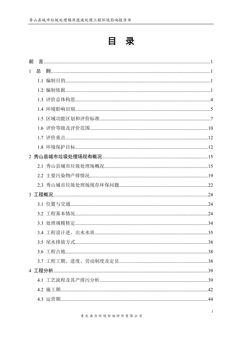 秀山县城市垃圾处理场渗滤液处理工程环评报告.doc_第1页