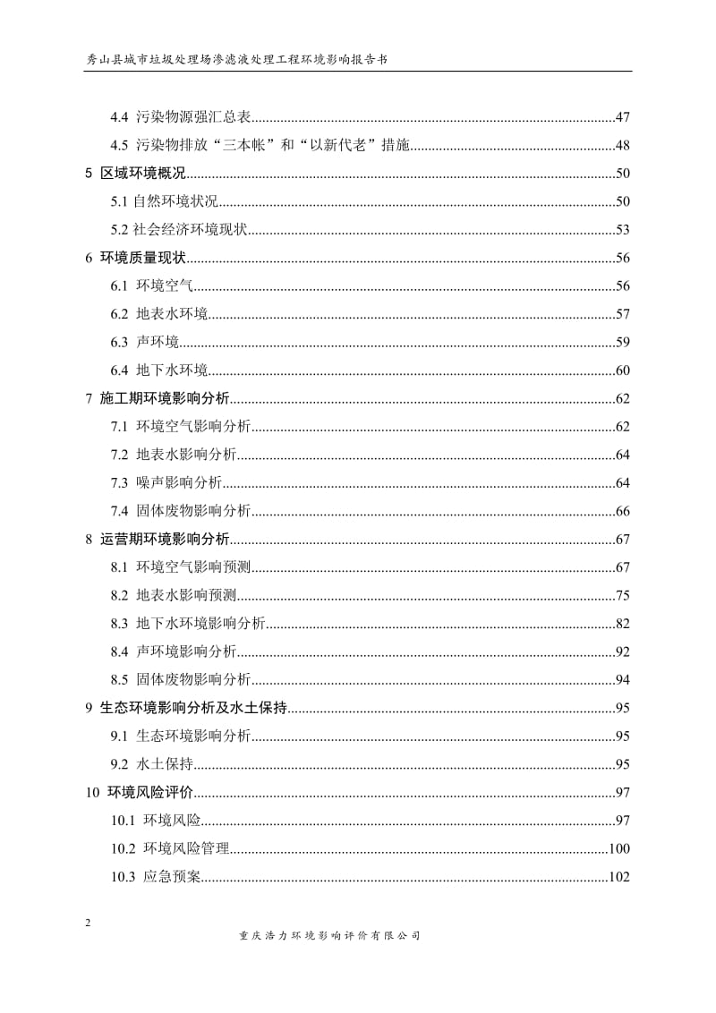 秀山县城市垃圾处理场渗滤液处理工程环评报告.doc_第2页