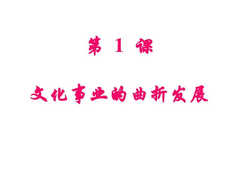 1文化事业的曲折发展.ppt.ppt_第1页