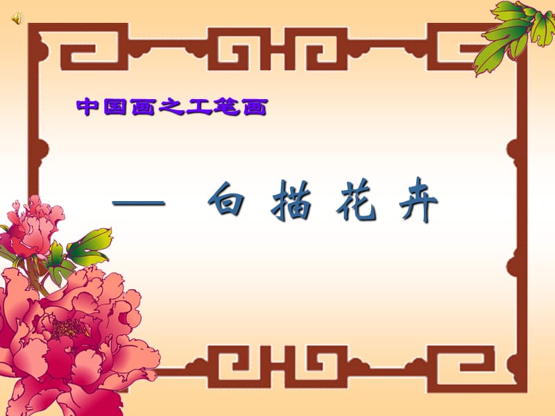 中国画之工笔画——白描花卉.ppt_第1页