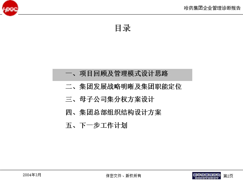 哈药集团管理模式1正略钧策.ppt_第2页