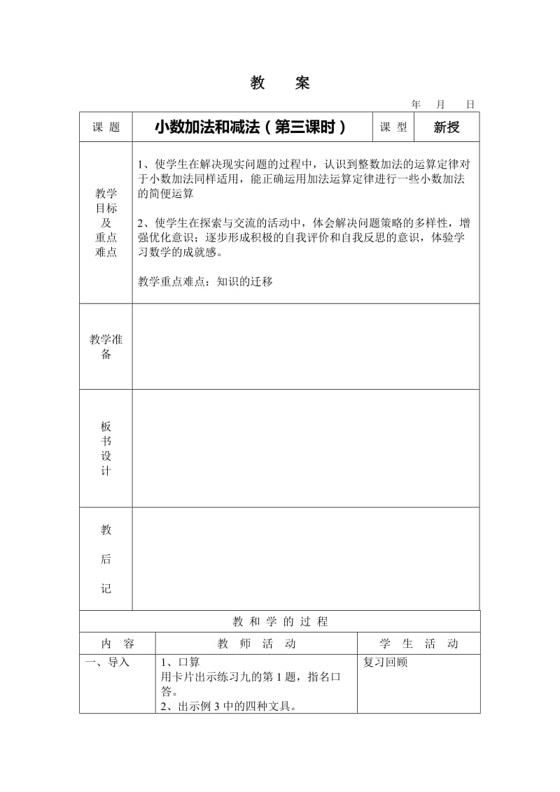 小数加法和减法第三课时教案.doc_第1页