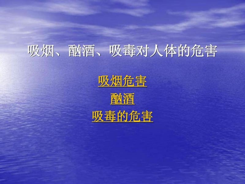 许吸烟、酗酒、吸毒的危害.ppt.ppt_第1页