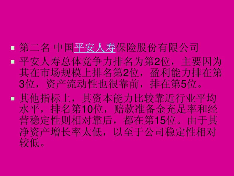 2009年中国十大保险公司排名.ppt.ppt_第2页