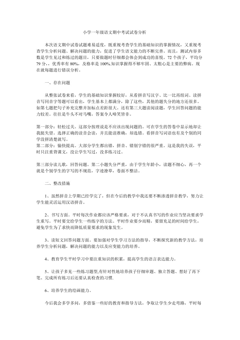 小学一年级语文期中考试试卷分析.doc_第1页