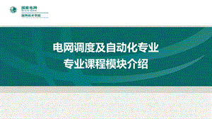 电网调度及自动化专业专业课程模块介绍.ppt