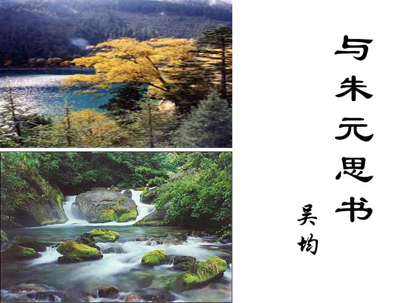 与朱元思书 (3).ppt_第1页