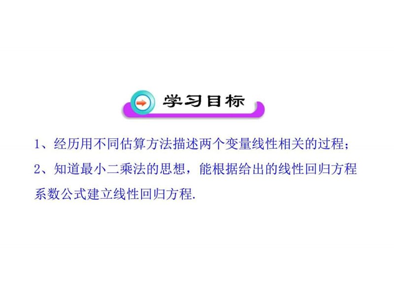 1.8--最小二乘估计_生产经营管理_经管营销_专业资料.ppt.ppt_第2页