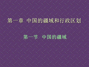 中国的疆域和行政区划(1)_928.ppt