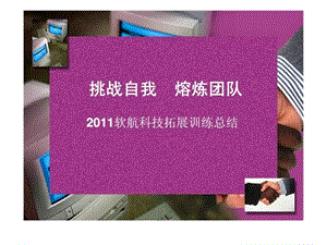 挑战自我 熔炼团队-2011软航科技拓展训练总结.ppt