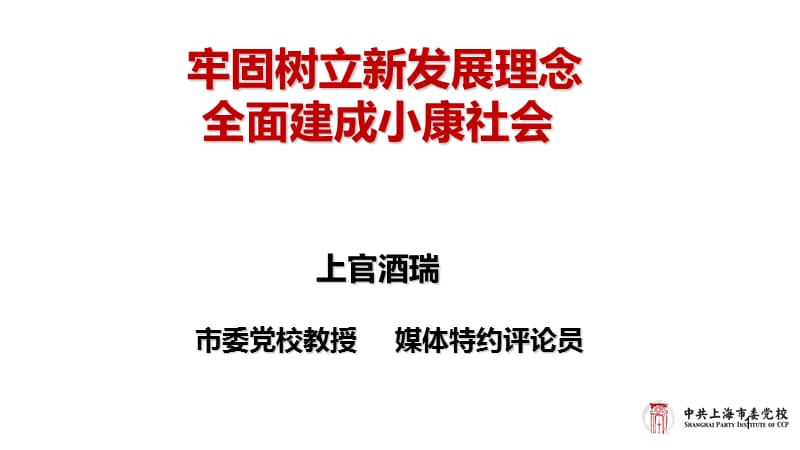 牢固梳理新发展理念 全面建成小康社会.ppt_第1页