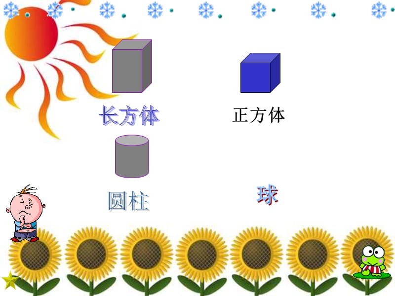 一年级数学认识立体图形 (2).ppt_第3页