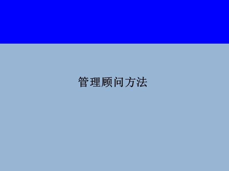 管理顾问方法.ppt_第1页