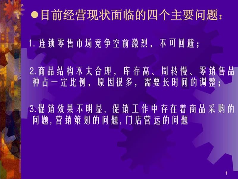 提升连锁超市的盈利能力(新).ppt_第1页