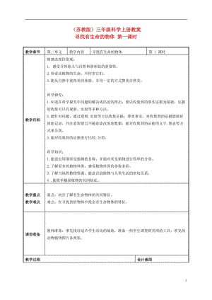 三年级科学上册_寻找有生命的物体_3_第一课时教案_苏教版.doc