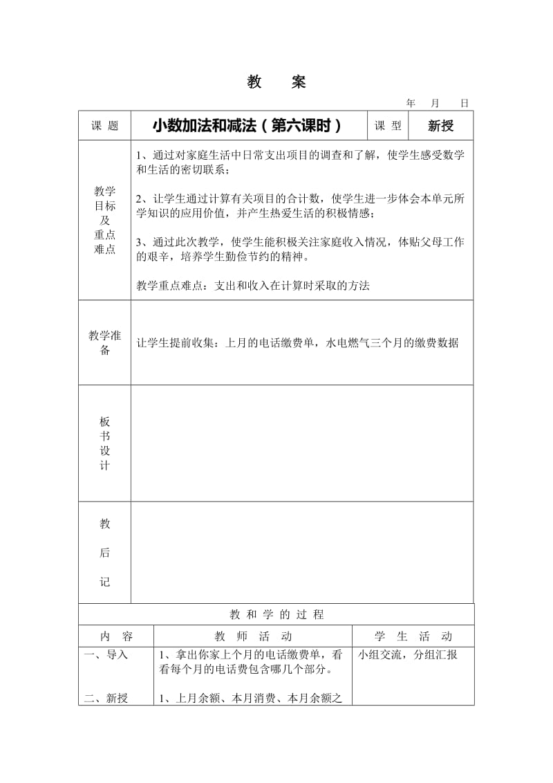 小数加法和减法第六课时教案.doc_第1页