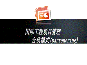 国际工程项目管理合伙模式partenering.ppt