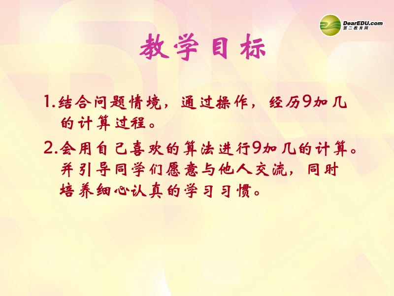 一年级数学上册第五单元20以内的进位加法《9加几》课件西师大版.ppt_第2页