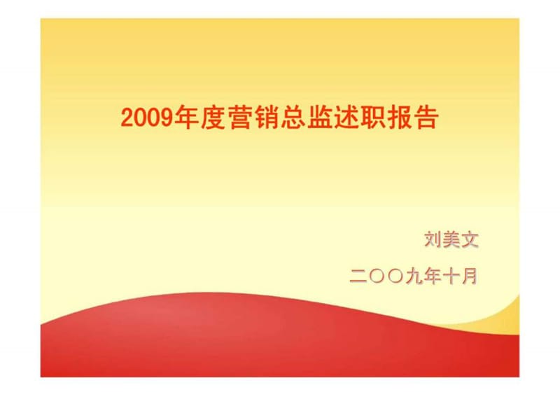 2009年度营销总监述职报告.ppt_第1页