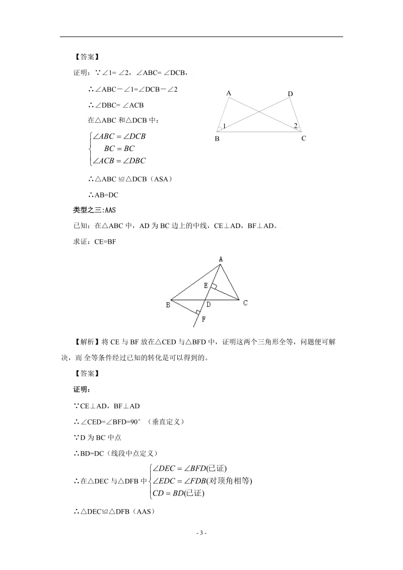 三角形全等的判定_经典习题.doc_第3页