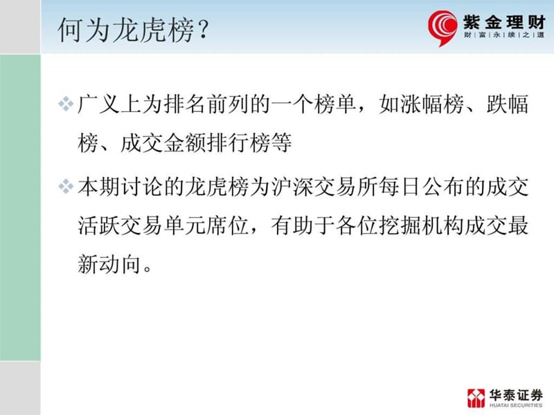 投资顾问培训之“机构交易席位龙虎榜解析”PPT.ppt_第2页