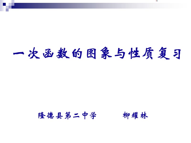 一次函数的图象和性质.ppt_第1页