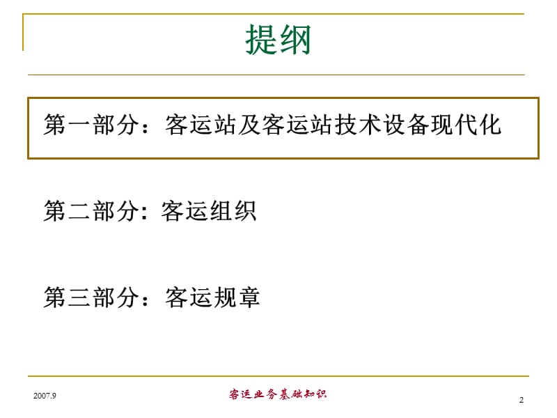 铁路客运基础知识培训.ppt_第2页