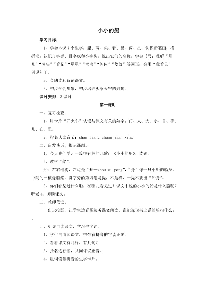 小小的船++教学设计.doc_第1页