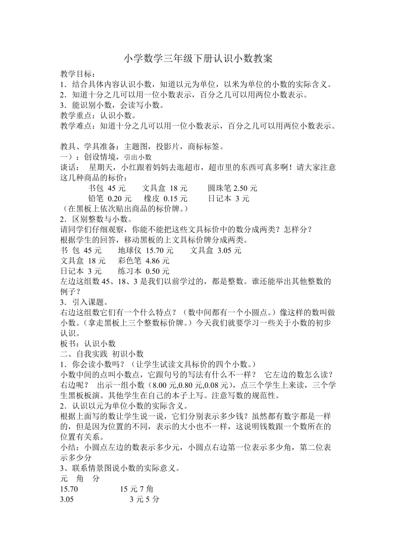 小数的初步认识教案 (2).doc_第1页